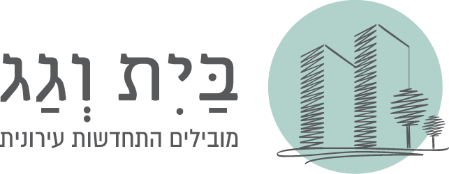 לקוחותינו  בית וגג